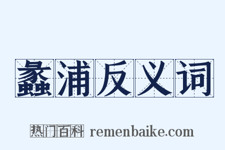 蠡浦反义词是什么意思的图片